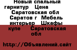 Новый спальный гарнитур › Цена ­ 60 006 - Саратовская обл., Саратов г. Мебель, интерьер » Шкафы, купе   . Саратовская обл.